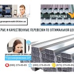 Перевозка профнастила Киев