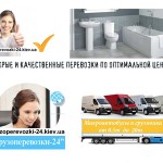 Перевозка сантехники Киев