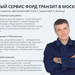 Ремонт Форд Транзит в Москве: главные факторы при выборе автосервиса Ремонт Форд Транзит в Москве: главные факторы при выборе автосервиса
