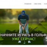 Тренировки по гольфу: какой вариант занятий выбрать вам