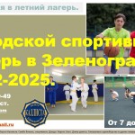 Летний городской спортивный лагерь в Зеленограде. Спортивные каникулы. Летний городской спортивный лагерь в Зеленограде. Спортивные каникулы.